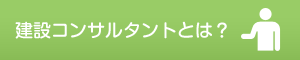 建設コンサルタントとは？