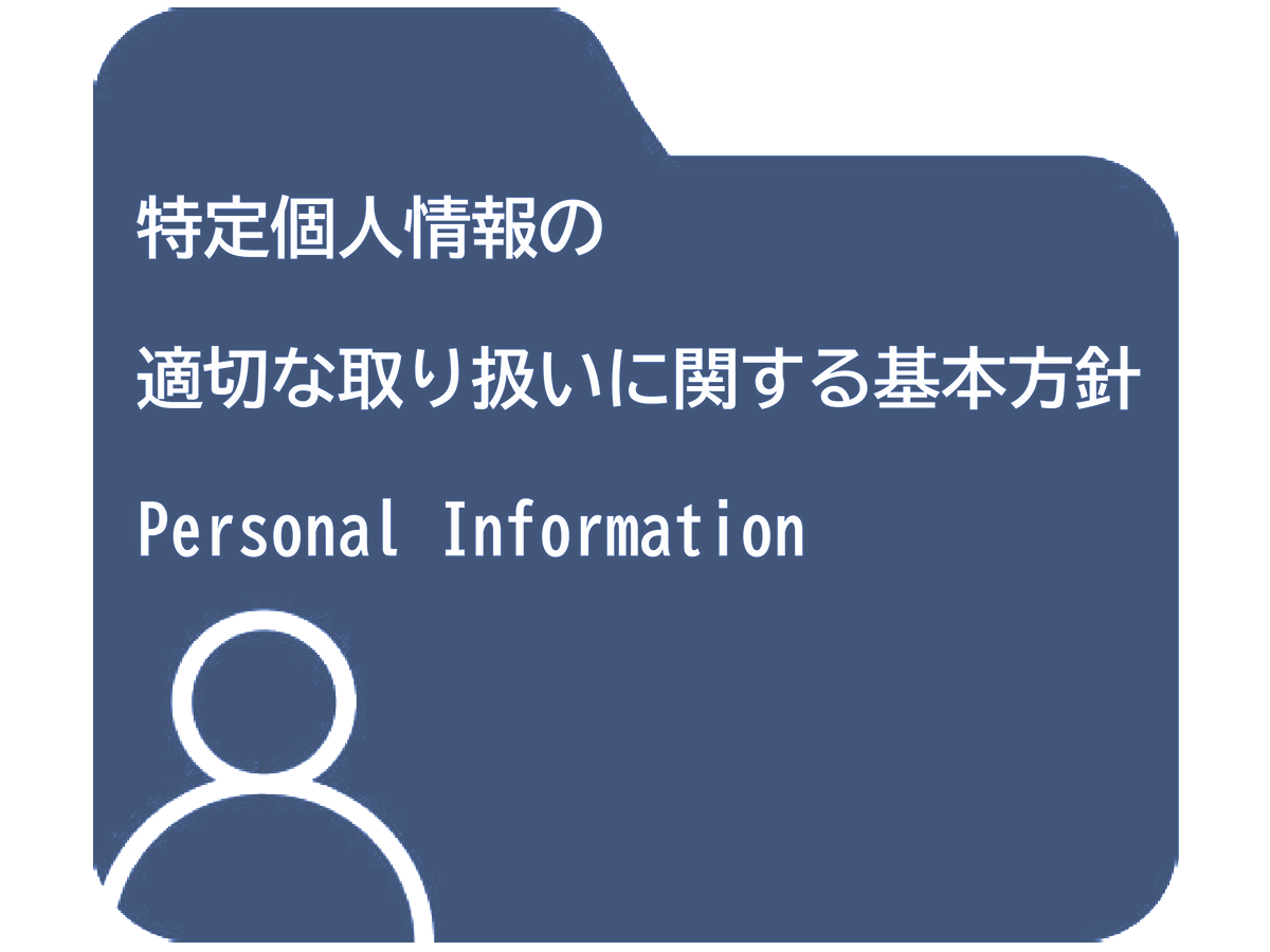 特定個人情報の適正な取扱いに関する基本方針