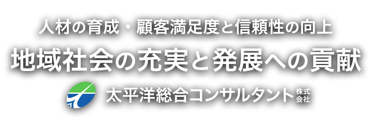 地域の発展を支え未来に向かって羽ばたく自然との共生を大切に私たちがお手伝いします