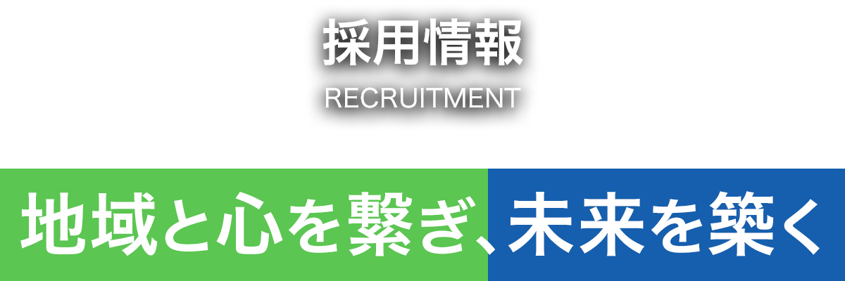 地域と心を繋ぎ、未来を築く